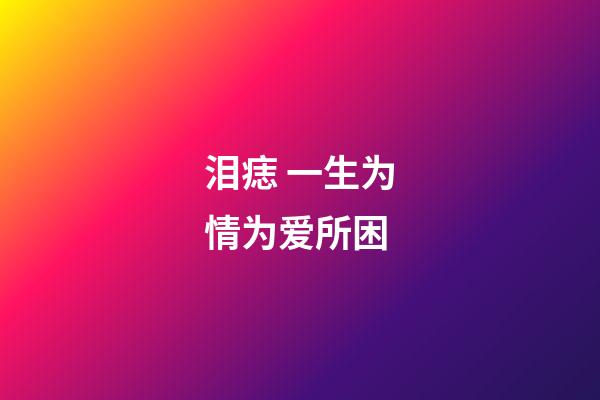 泪痣 一生为情为爱所困